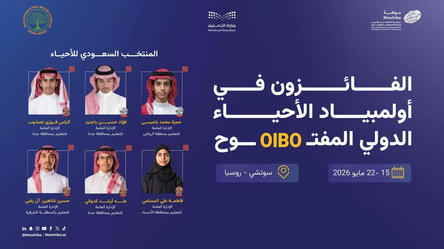 إنجاز علمي سعودي جديد.. 6 ميداليات للمنتخب السعودي للأحياء في أولمبياد OIBO 2026 بسوتشي