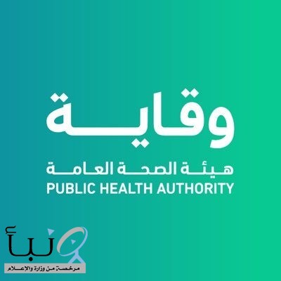 وقاية”: لا تسجيل لأي حالات مؤكدة أو مشتبه بها لفيروسي “إيبولا” و”هانتا” داخل المملكة