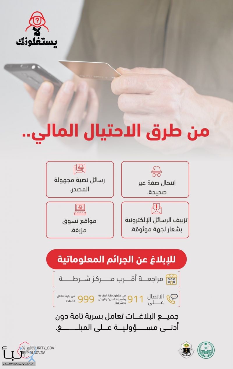 الأمن العام يحذر من الاحتيال المالي ويكشف أبرز أساليبه ضمن حملة “لا يستغلونك”