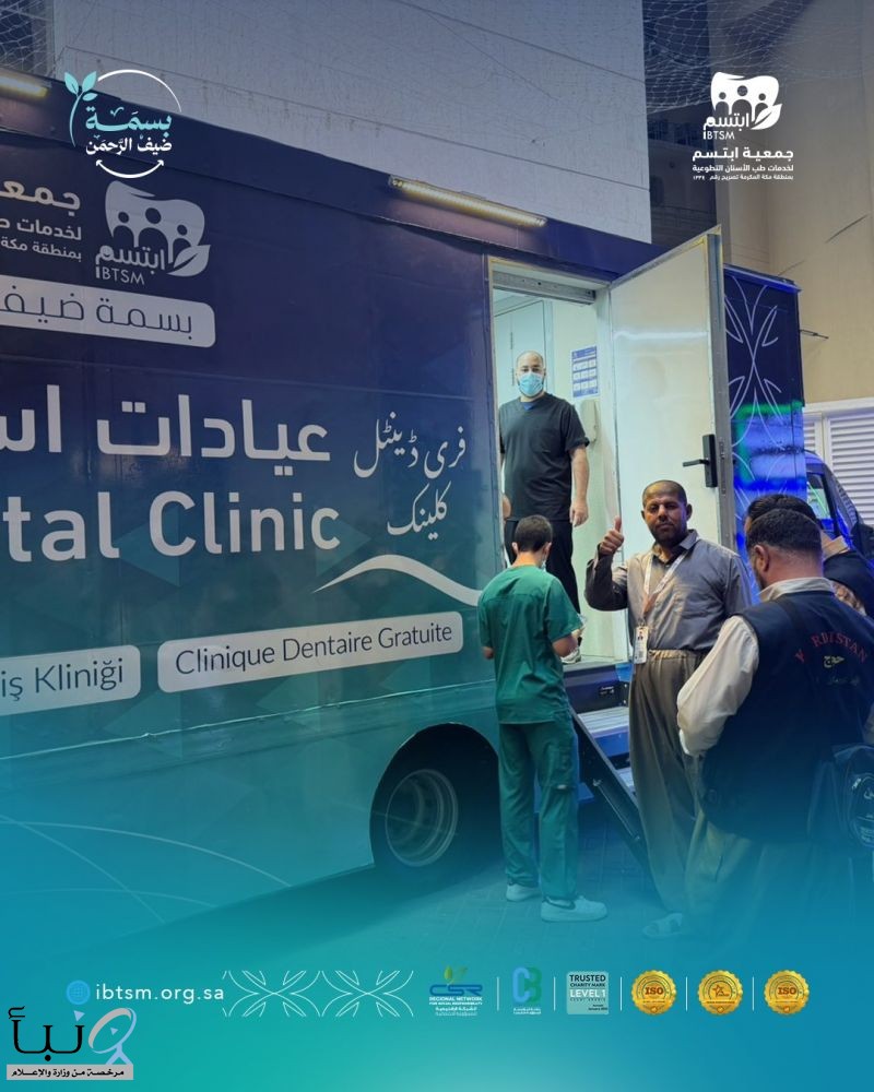 "ابتسم" تطلق مبادرة (برنامج بسمة ضيف الرحمن) بتدشين سبع عيادات متنقلة وثابتة لتقديم الخدمات العلاجية والتثقيفية مجاناً لضيوف الرحمن "ابتسم" تطلق مبادرة (برنامج بسمة ضيف الرحمن) بتدشين سبع عيادات متنقلة وثابتة لتقديم الخدمات العلاجية والتثقيفية مجاناً لضيوف الرحمن