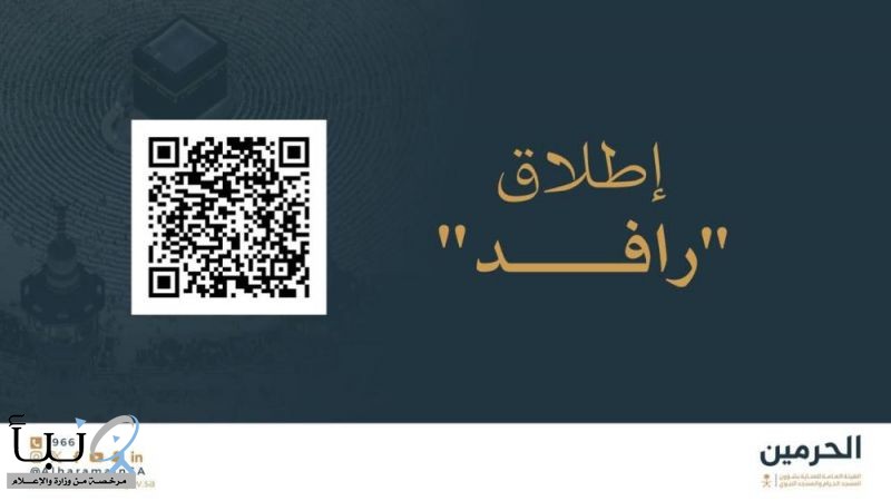 إطلاق منصة “رافد الحرمين” لتعزيز تفاعل الزوار ورفع جودة خدمات الحرمين عبر استقبال البلاغات والملاحظات إطلاق منصة “رافد الحرمين” لتعزيز تفاعل الزوار ورفع جودة خدمات الحرمين عبر استقبال البلاغات والملاحظات