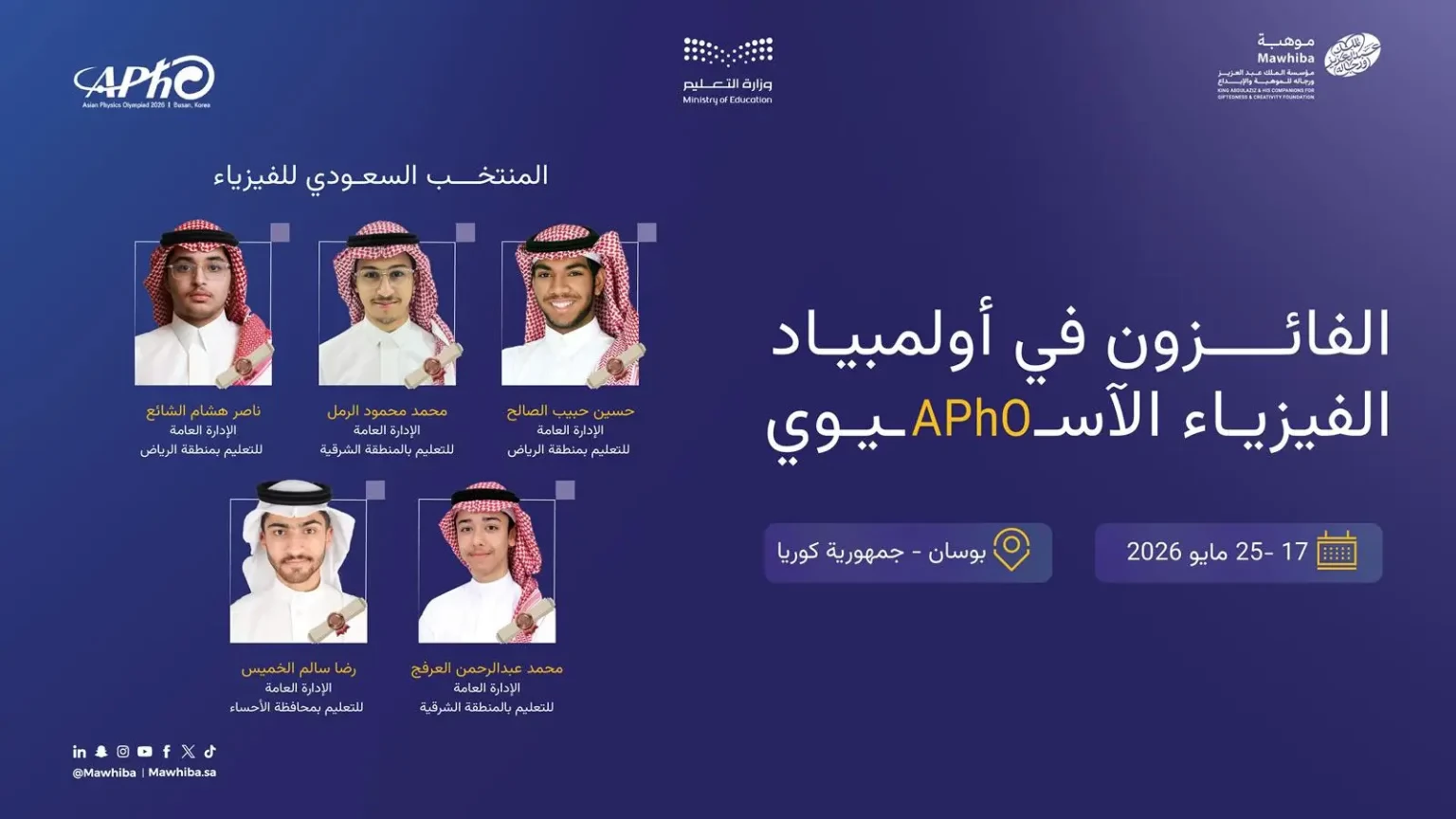 المنتخب السعودي للفيزياء يحصد 5 جوائز دولية في أولمبياد الفيزياء الآسيوي 2026 ببوسان