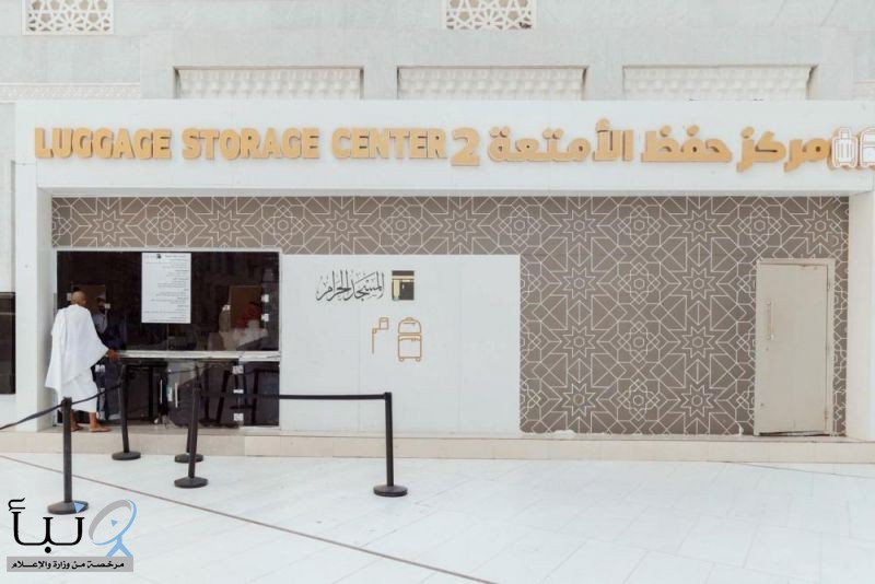 تطوير شامل لخدمات حفظ الأمتعة في الحرمين الشريفين لتعزيز راحة الحجاج والمعتمرين تطوير شامل لخدمات حفظ الأمتعة في الحرمين الشريفين لتعزيز راحة الحجاج والمعتمرين
