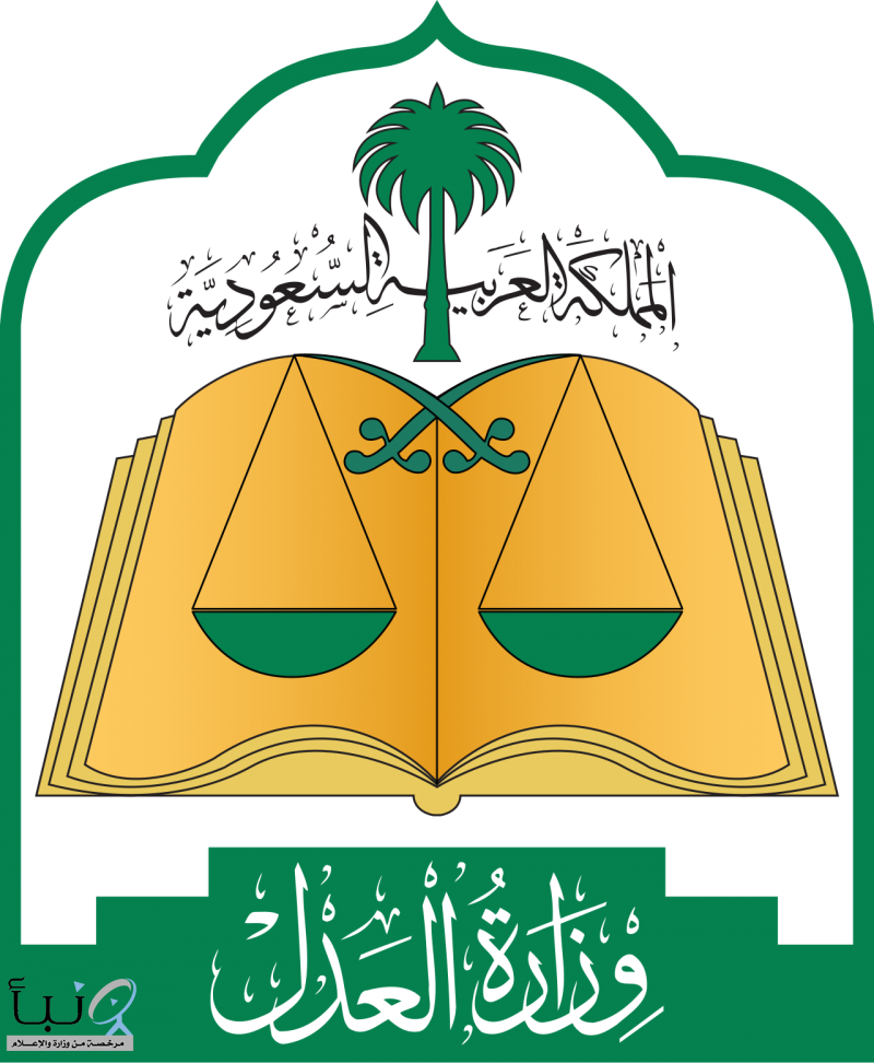 وزارة العدل :7 دوائر قضائية و4 كتابات عدل متنقلة لخدمة ضيوف الرحمن