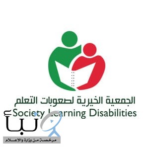 "خيرية لصعوبات التعلم" ترفع أسمى التهاني للقيادة الرشيدة بمناسبة عيد الأضحى المبارك