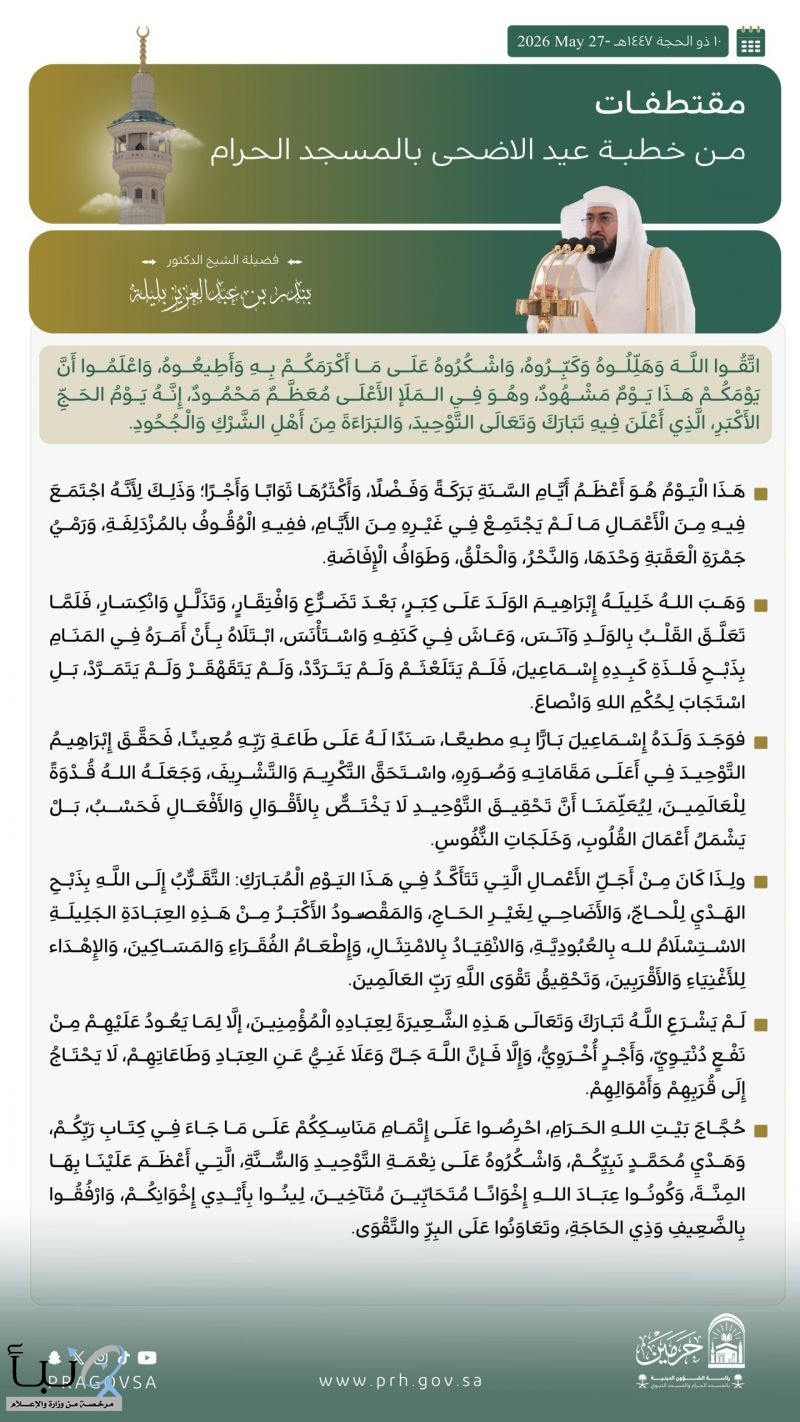 خطيب المسجد الحرام يؤكد في خطبة عيد الأضحى عظمة يوم النحر ويدعو الحجاج إلى التمسك بالتوحيد والتراحم