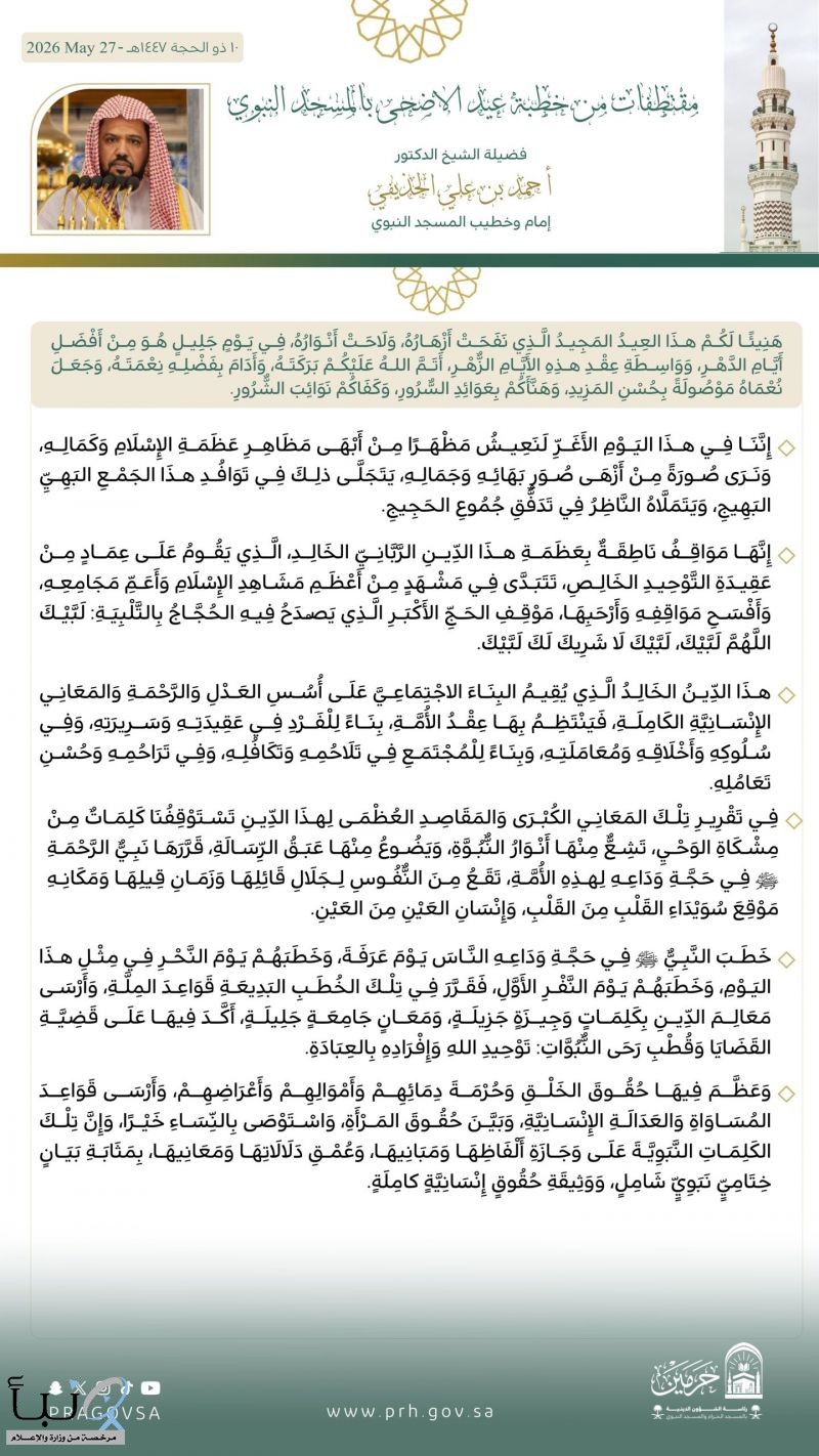 إمام المسجد النبوي يؤكد في خطبة عيد الأضحى معاني العيد وعظمة الإسلام وقيم التوحيد والعدل