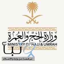 وزارة الحج والعمرة تكثّف جهودها الميدانية لمتابعة رمي الجمرات في ثاني أيام التشريق