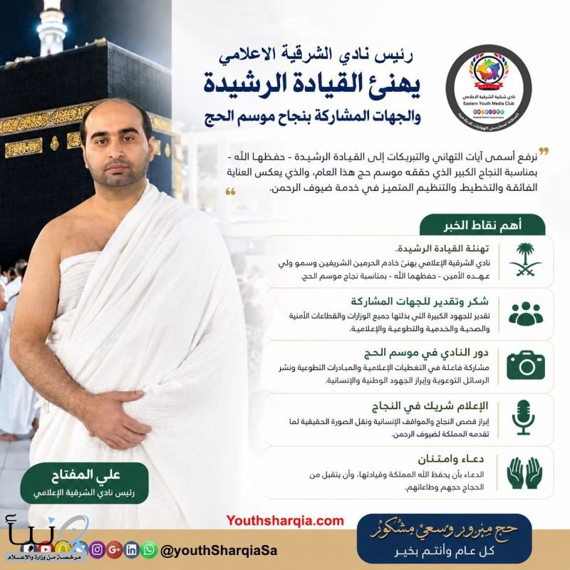 نادي الشرقية الإعلامي يهنئ القيادة الرشيدة والجهات المشاركة بنجاح موسم الحج ويؤكد دوره الإعلامي والتطوعي في خدمة ضيوف الرحمن