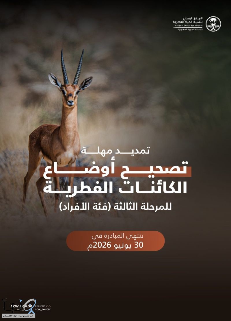 تمديد فترة تصحيح أوضاع الكائنات الفطرية غير المرخصة للأفراد حتى نهاية يونيو 2026 تمديد فترة تصحيح أوضاع الكائنات الفطرية غير المرخصة للأفراد حتى نهاية يونيو 2026