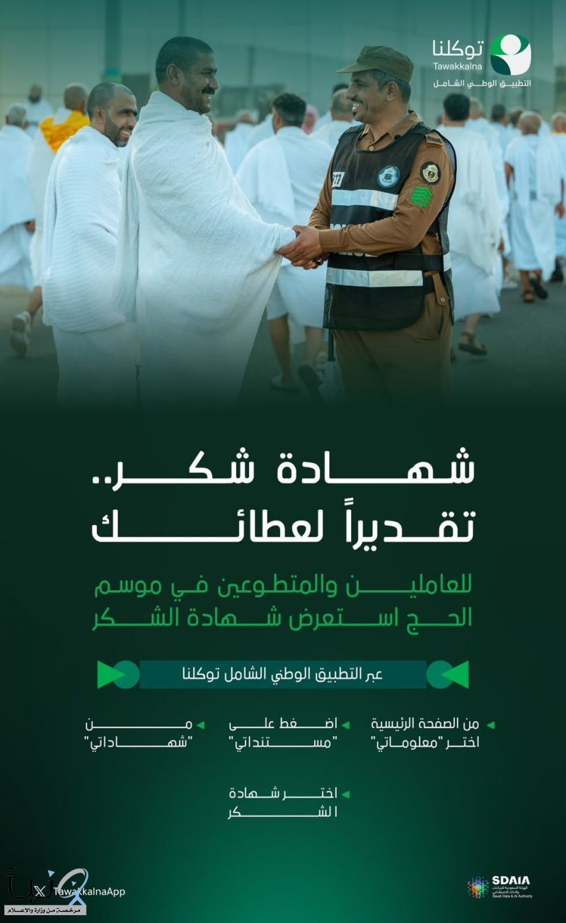 توكلنا يتيح إصدار شهادة شكر إلكترونيًا للعاملين والمتطوعين في موسم الحج توكلنا يتيح إصدار شهادة شكر إلكترونيًا للعاملين والمتطوعين في موسم الحج