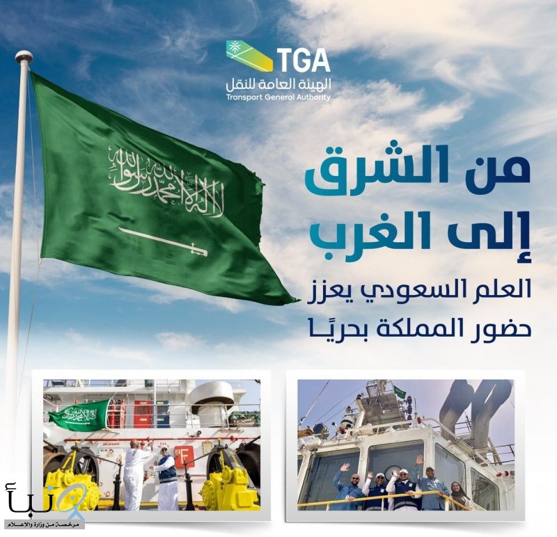 “هيئة النقل” ترفع العلم السعودي على سفينتين في رأس تنورة وجدة “هيئة النقل” ترفع العلم السعودي على سفينتين في رأس تنورة وجدة