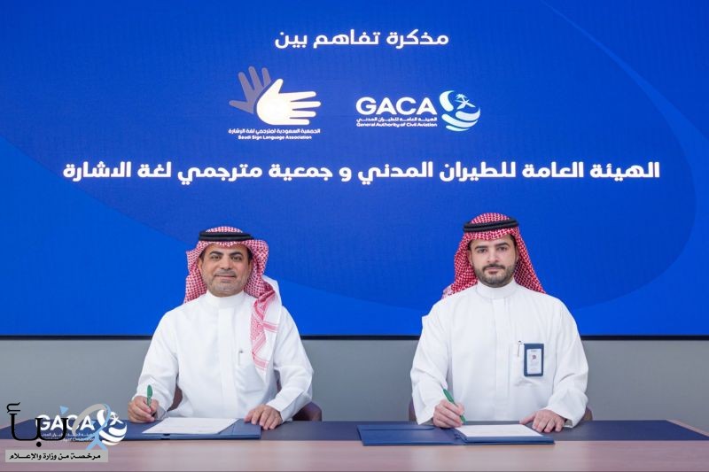 هيئة الطيران المدني توقع مذكرة تفاهم لدعم خدمات الصم وضعاف السمع في المطارات