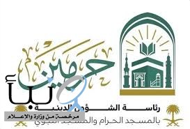 رئاسة الشؤون الدينية تكثّف برامجها التوعوية والإثرائية في المسجد الحرام والمسجد النبوي