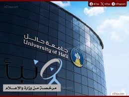 جامعة حائل تحتفل بختام الأنشطة الطلابية للعام الجامعي 1447هـ