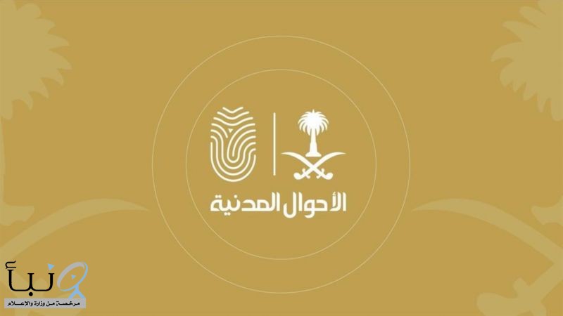 الأحوال المدنية تطلق خدمات الوحدات المتنقلة في 14 موقعًا بالمملكة لتسهيل إصدار الهوية وتجديدها