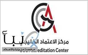 مركز الاعتماد الخليجي: الاعتماد ركيزة إستراتيجية لتعزيز الثقة والابتكار والاستدامة في اقتصادات دول الخليج مركز الاعتماد الخليجي: الاعتماد ركيزة إستراتيجية لتعزيز الثقة والابتكار والاستدامة في اقتصادات دول الخليج