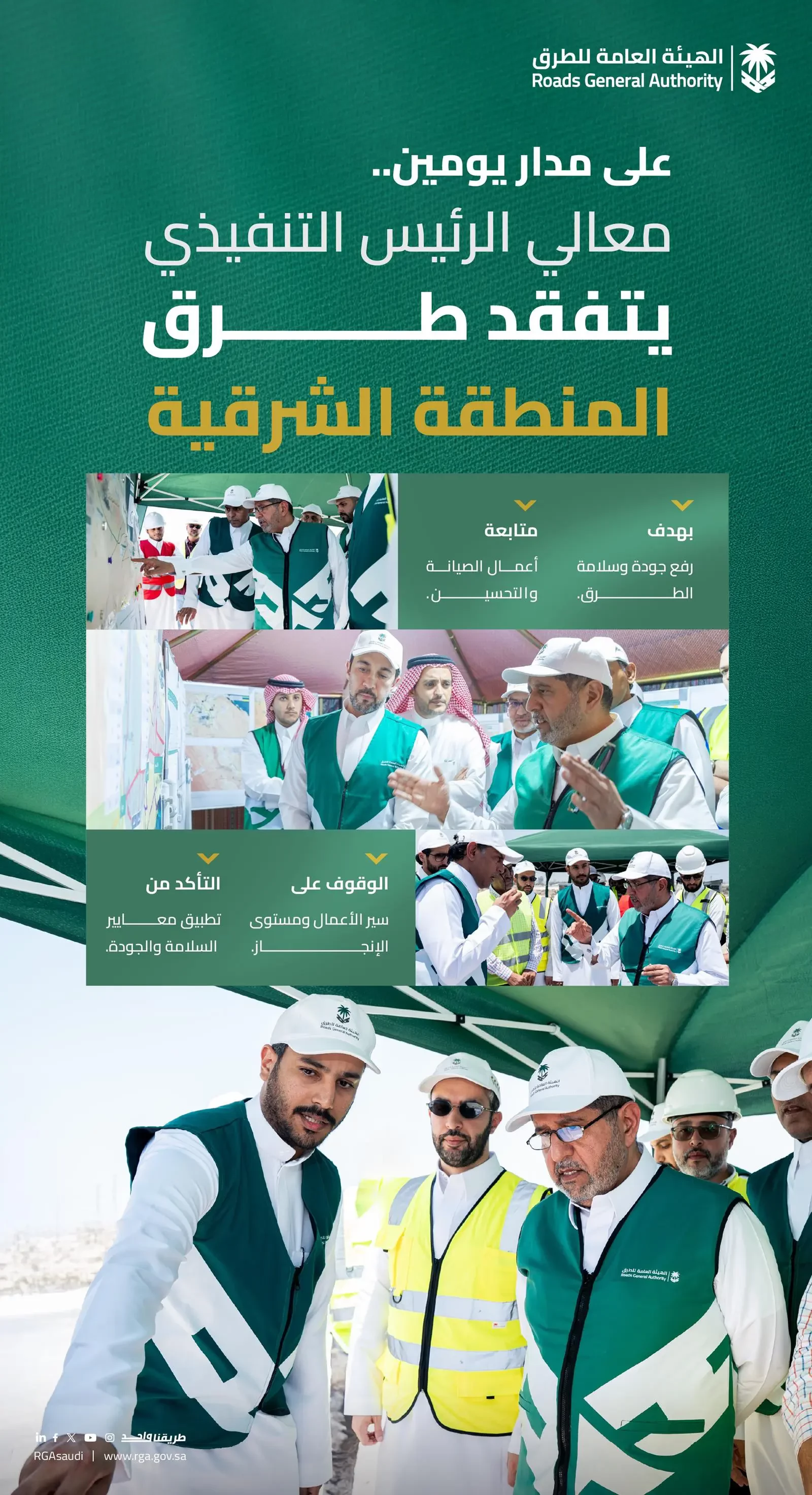 رئيس هيئة الطرق يتفقّد شبكة الطرق في المنطقة الشرقية