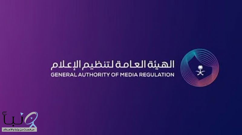 الهيئة العامة لتنظيم الإعلام تستدعي مخالفاً أساء لدولة شقيقة وتحيله إلى النيابة العامة