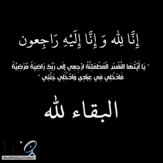 *إِنَّا لِلَّهِ وَإِنَّا إِلَيْهِ رَاجِعُونَ*