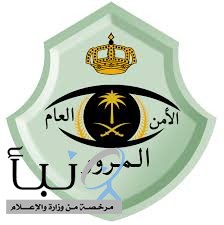 المرور: المركبات ذاتية القيادة تخضع لنظام المرور ويمكن تسجيلها وفق الضوابط المعتمدة