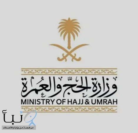 وزارة الحج والعمرة توقف 21 شركة عمرة لانخفاض مستوى الأداء وارتكاب مخالفات نظامية وزارة الحج والعمرة توقف 21 شركة عمرة لانخفاض مستوى الأداء وارتكاب مخالفات نظامية