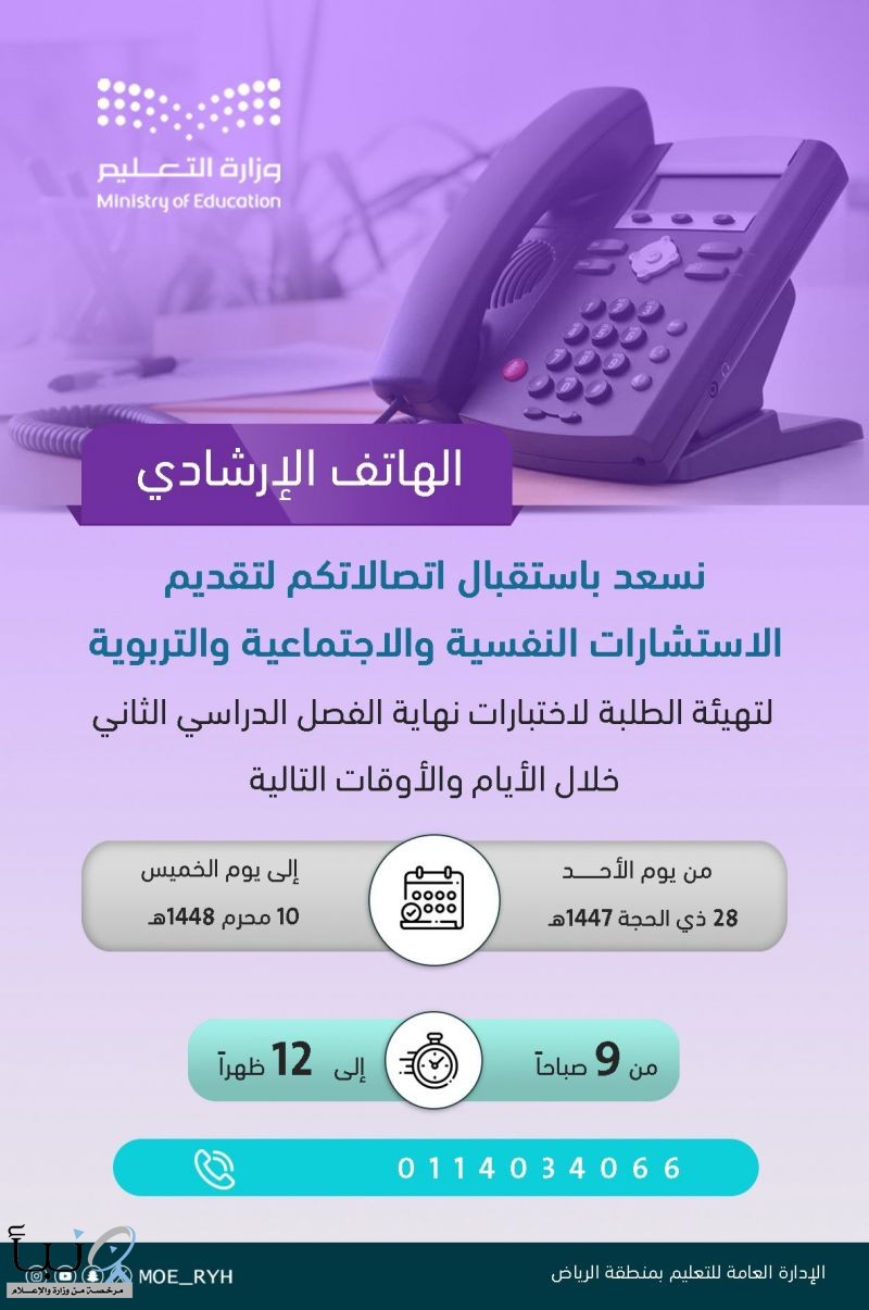 تعليم الرياض يفعّل الهاتف الاستشاري لدعم الطلاب وأولياء الأمور خلال فترة الاختبارات