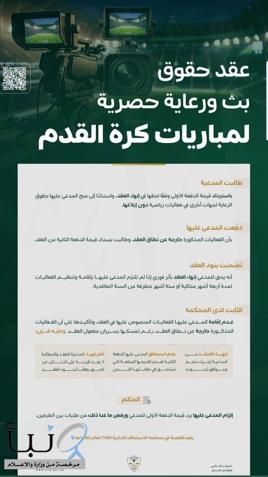 إخلالٌ ببنود العقد.. ديوان المظالم يُلزم جهةً بإعادة قيمة عقد بث رياضي حصري