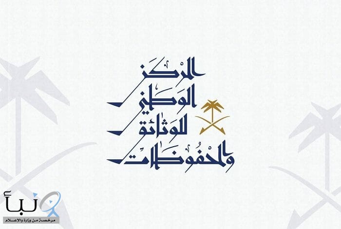 المركز الوطني للوثائق والمحفوظات يطلق مبادرة “استعادة” لتعزيز حفظ الذاكرة الوطنية