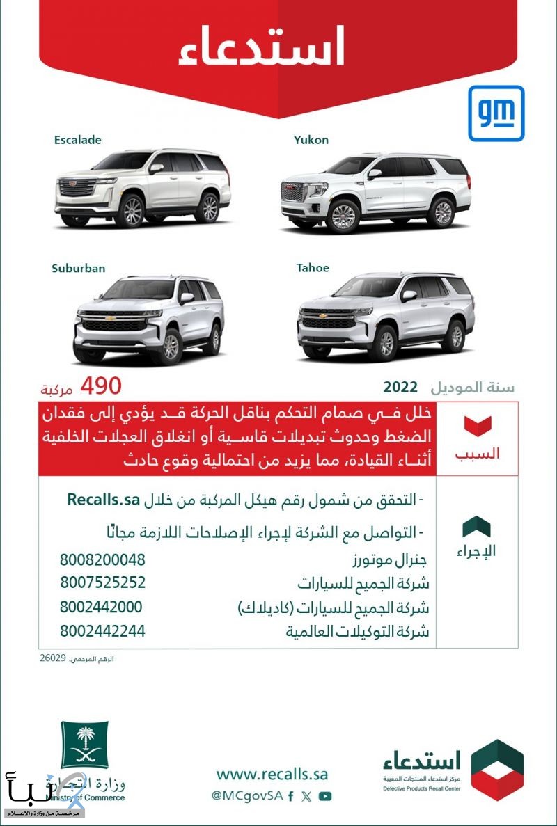 وزارة التجارة تعلن استدعاء 490 مركبة من جنرال موتورز في المملكة لخلل فني محتمل