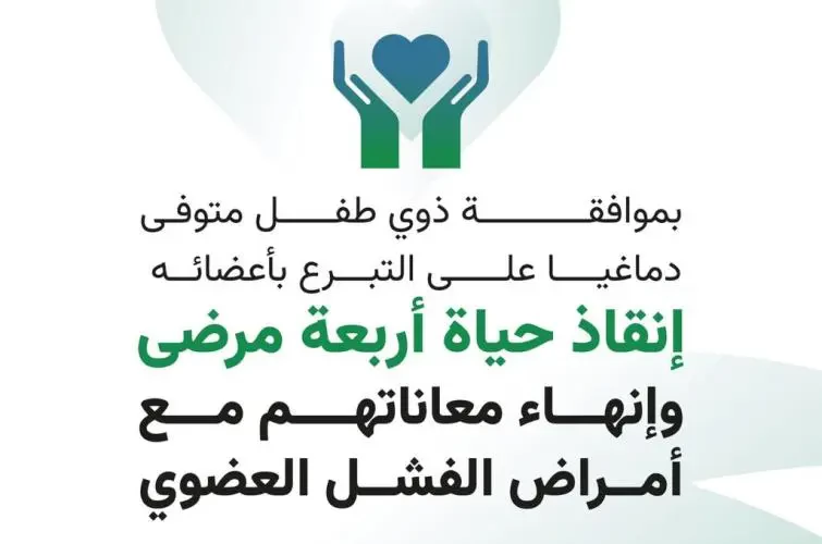 إنقاذ أربعة مرضى عبر زراعة أعضاء طفل سعودي متوفى دماغيًا بعد موافقة أسرته على التبرع