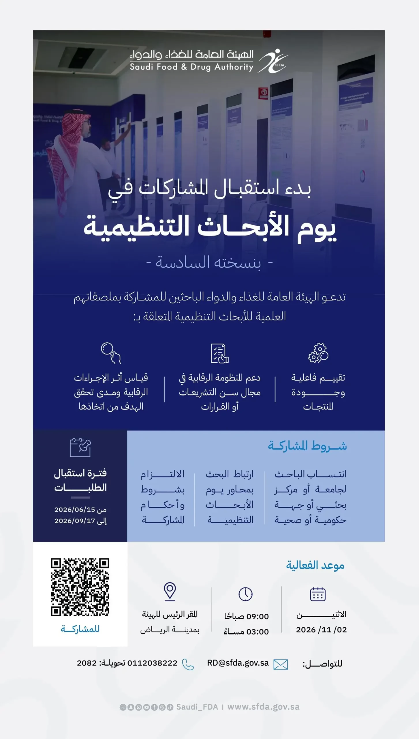“الغذاء والدواء” تفتح باب استقبال المشاركات العلمية ليوم الأبحاث التنظيمية 2026