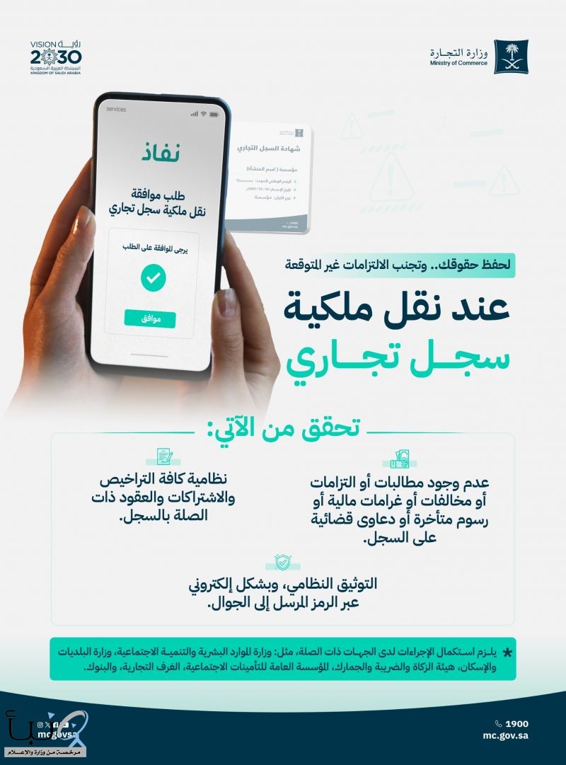 "التجارة" تدعو إلى التحقق من عدم وجود مطالبات أو التزامات على السجل التجاري قبل نقل ملكيته