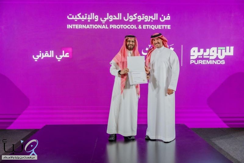 المستشار الإعلامي علي القرني يُنهي دورة فن البروتوكول الدولي والإتيكيت