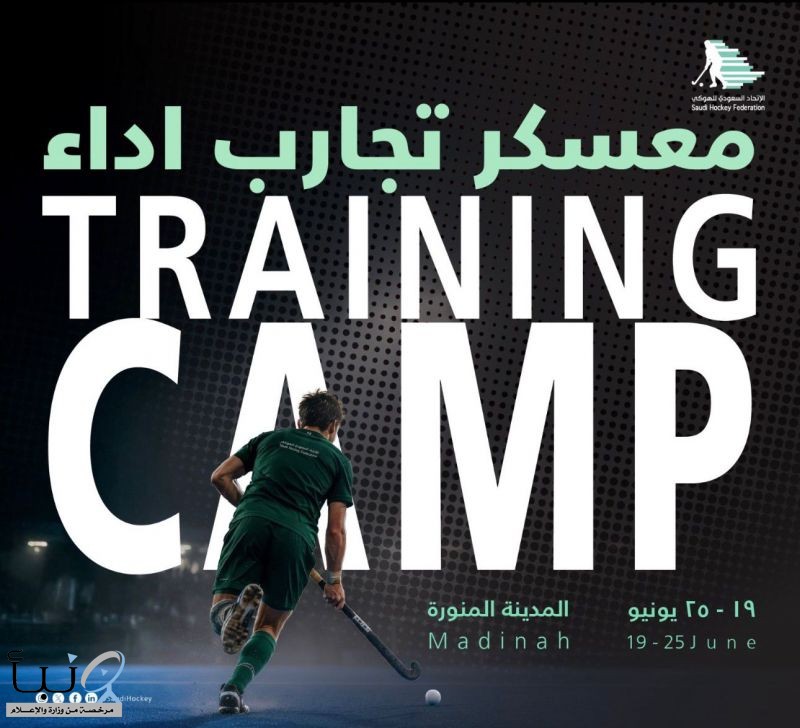 الاتحاد السعودي للهوكي ينظم معسكر تجارب الأداء بالمدينة المنورة الاتحاد السعودي للهوكي ينظم معسكر تجارب الأداء بالمدينة المنورة