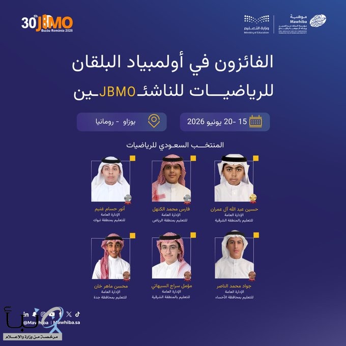 حقق طلبة المنتخب السعودي للرياضيات إنجازًا جديدًا بحصولهم على 6 جوائز في #أولمبياد_البلقان_للرياضيات_للناشئين 2026 الذي أُقيم في رومانيا. حقق طلبة المنتخب السعودي للرياضيات إنجازًا جديدًا بحصولهم على 6 جوائز في #أولمبياد_البلقان_للرياضيات_للناشئين 2026 الذي أُقيم في رومانيا.
