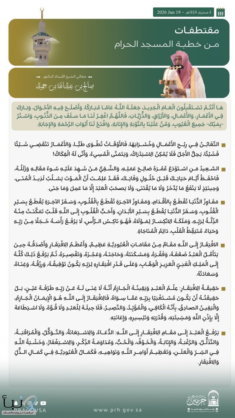 بن حميد في خطبة المسجد الحرام: العام الجديد فرصة للتوبة واستشعار الافتقار إلى الله وتعظيم الطاعة بن حميد في خطبة المسجد الحرام: العام الجديد فرصة للتوبة واستشعار الافتقار إلى الله وتعظيم الطاعة