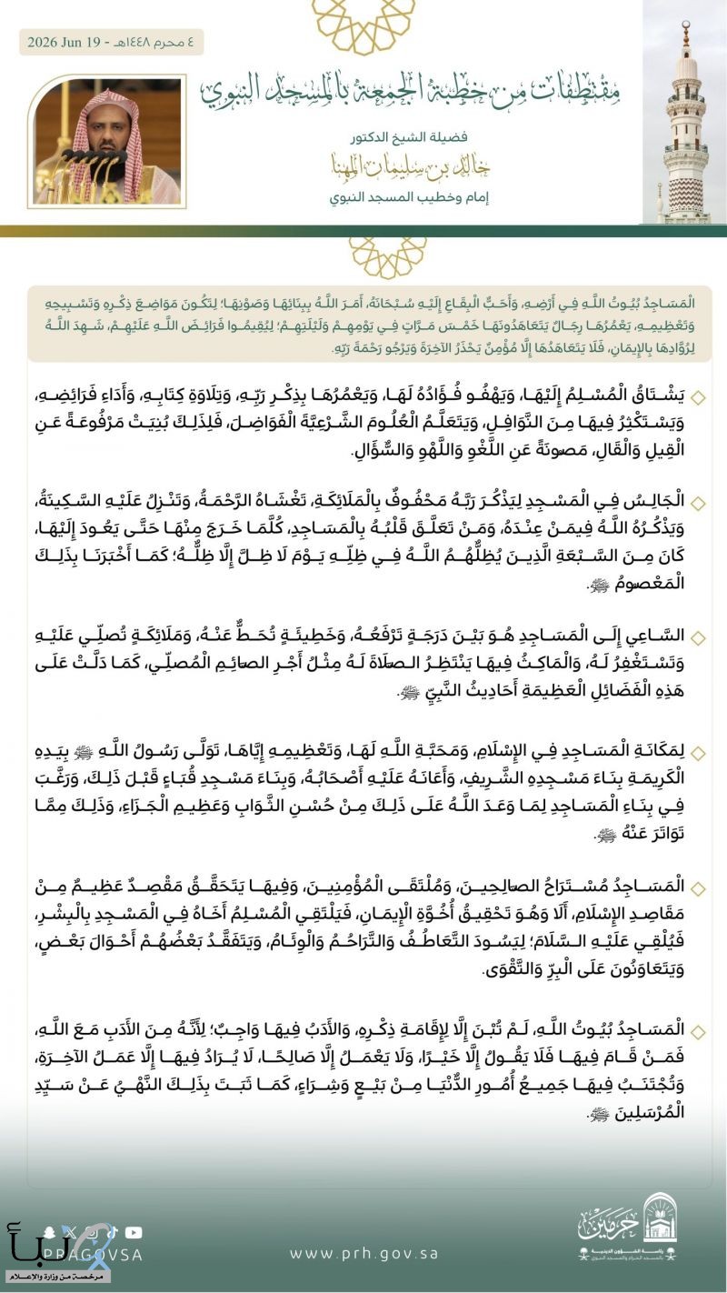 خطيب المسجد النبوي: المساجد بيوت الله وميدان الذكر وتعزيز الأخوة الإيمانية