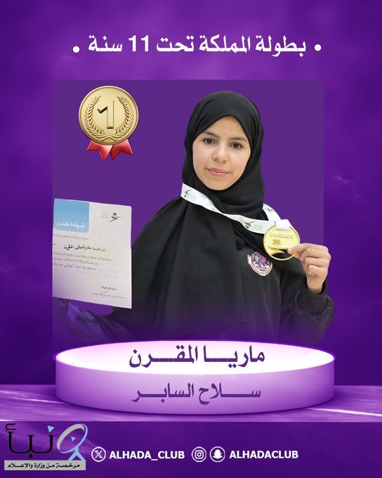 ماريا المقرن تتوّج ببطولة المملكة لسلاح السابر تحت 11 سنة، وتكتب بداية ذهبية جميلة ????????