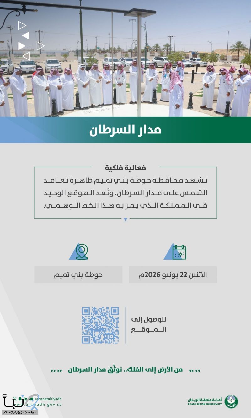 أمانة منطقة الرياض تهيئ موقع رصد تعامد الشمس على مدار السرطان في حوطة بني تميم أمانة منطقة الرياض تهيئ موقع رصد تعامد الشمس على مدار السرطان في حوطة بني تميم