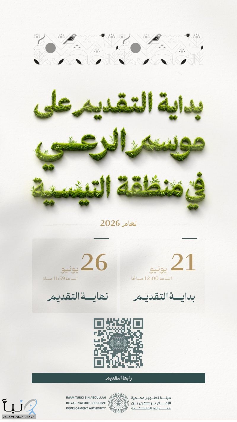 هيئة تطوير محمية الإمام تركي بن عبدالله الملكية تفتح التقديم على تصاريح الرعي الموسمي