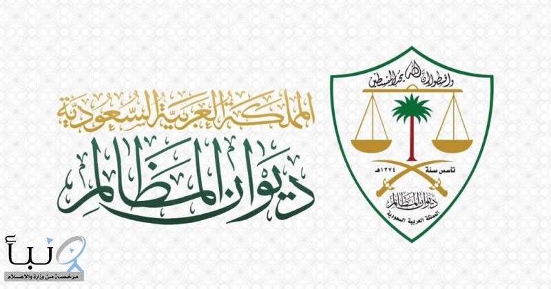 بهدف تعزيز الثقافة القانونية.. ديوان المظالم يُطلق قاموس مصطلحات القضاء الإداري