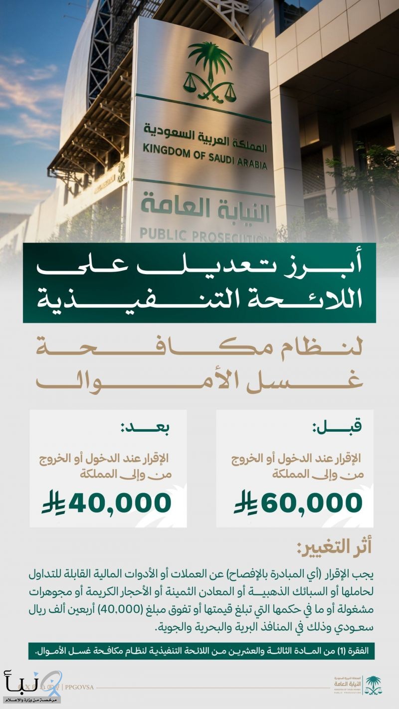 النيابة العامة : خفض حد الإقرار المالي عند دخول أو مغادرة المملكة إلى 40 ألف ريال