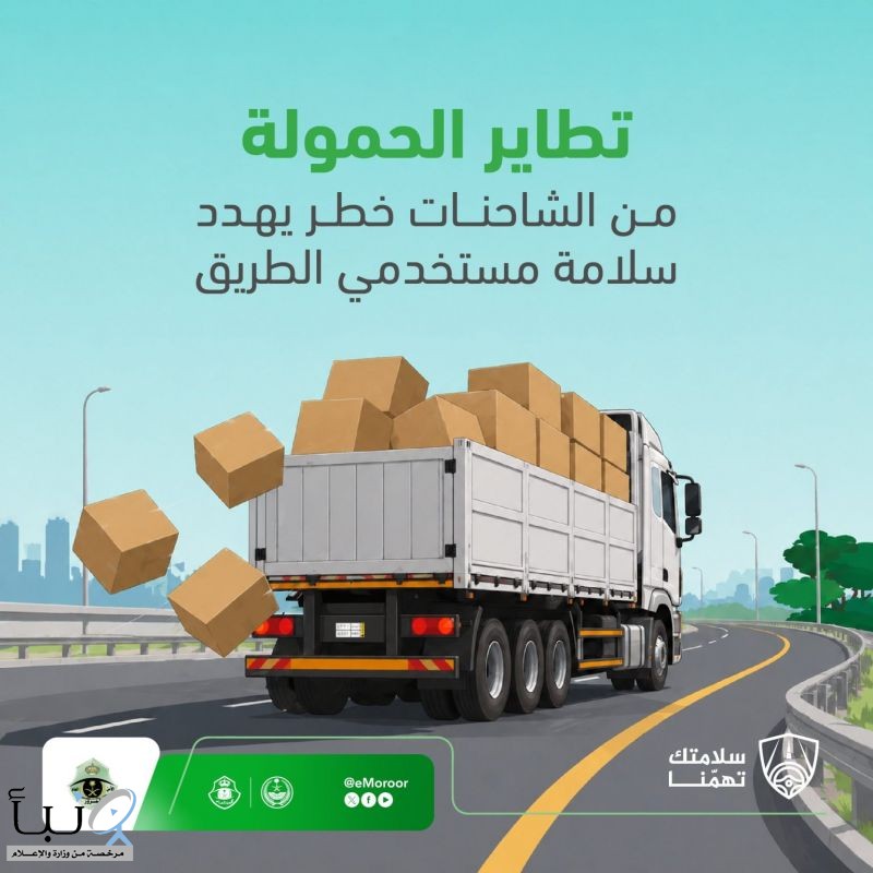 المرور يحذر من تطاير حمولة الشاحنات ويؤكد أهمية تثبيتها حفاظًا على السلامة