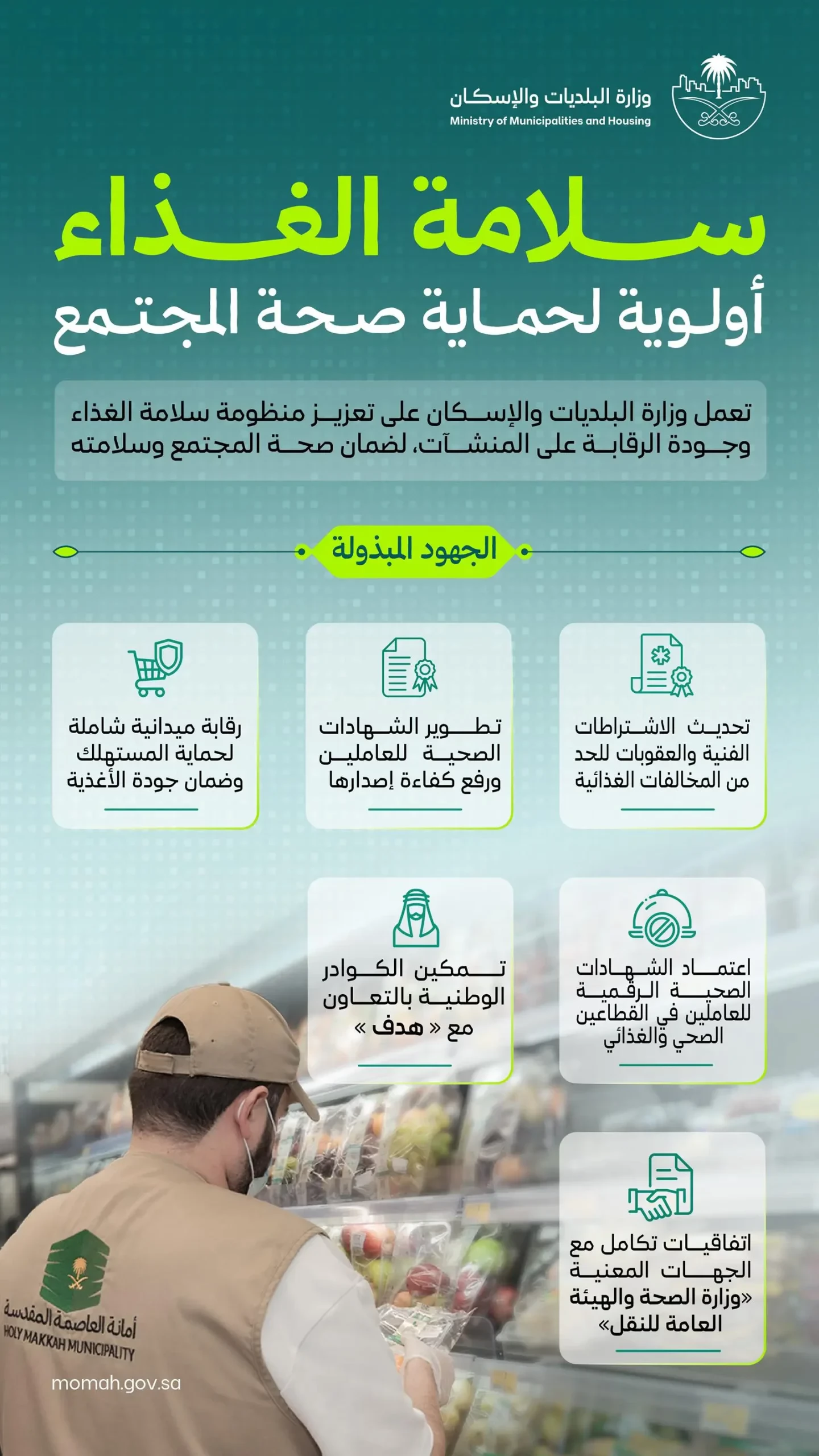 البلديات والإسكان» تشدد على التزام المنشآت الغذائية بالاشتراطات الصحية لضمان سلامة الغذاء