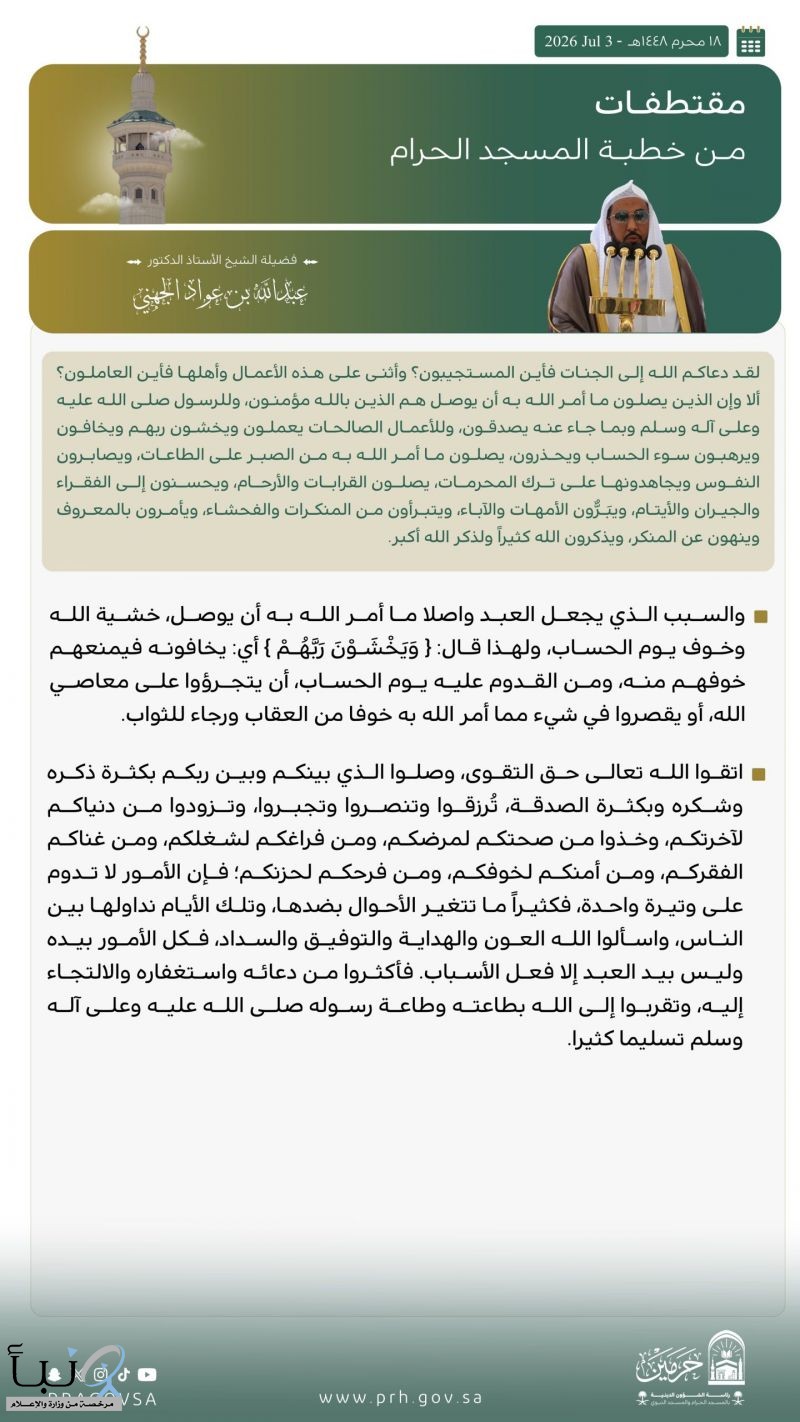 خطيب المسجد الحرام: صلة الأرحام وطاعة الله سبيلٌ إلى رضوانه والفوز بالجنة خطيب المسجد الحرام: صلة الأرحام وطاعة الله سبيلٌ إلى رضوانه والفوز بالجنة