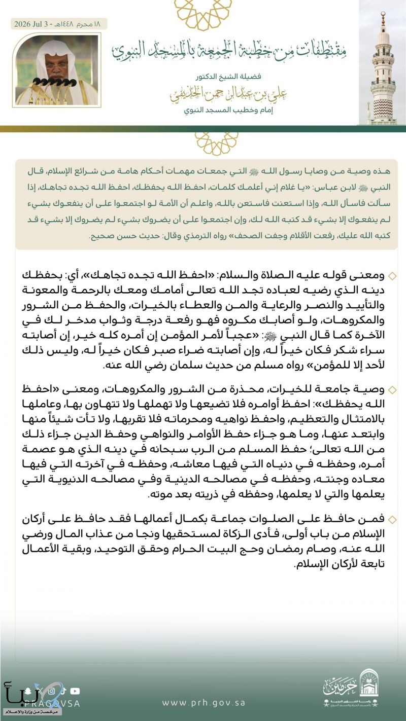 خطيب المسجد النبوي: حفظ أوامر الله سببٌ للحفظ في الدين والدنيا والآخرة خطيب المسجد النبوي: حفظ أوامر الله سببٌ للحفظ في الدين والدنيا والآخرة