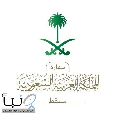 سفارة المملكة في مسقط تباشر نقل مواطنين متوفين ومصابين إلى المملكة بعد حادث مروري في سلطنة عُمان