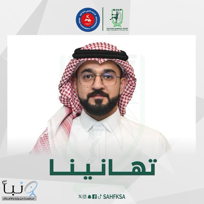 الأستاذ سلمان الحبيب «أميناً عاماً للاتحاد العربي لكرة اليد»