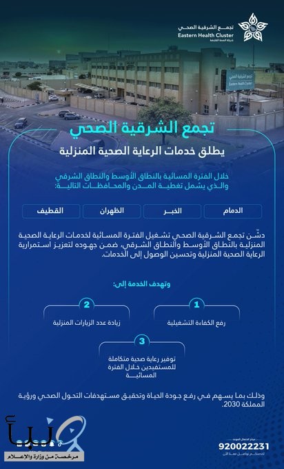 دشّن #تجمع_الشرقية_الصحي خدمات الرعاية الصحية المنزلية بالفترة المسائية في #الدمام، و #الخبر، و #الظهران، و #القطيف. دشّن #تجمع_الشرقية_الصحي خدمات الرعاية الصحية المنزلية بالفترة المسائية في #الدمام، و #الخبر، و #الظهران، و #القطيف.